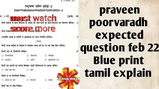 praveen poorvardh expectedquestion feb 22|Blue print model question paper |tamil|@ kalaigal eralam