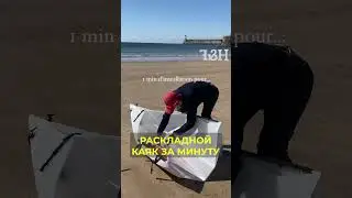 Складной каяк за минуту! #бизнесидея #стартап #бизнес