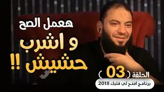 هعمل الصح .. و اشرب حشيش !! .. الحلقة ( 04 ) .. #افتح_لي_قلبك_2018 .. د . حازم شومان