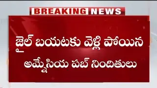 amnesia pub incident minor case| accuses got bail from courts @writertelangana3415