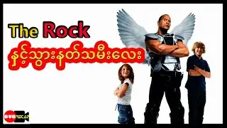 The Rock နဲ့ သွားနတ်သမီးလေး (Tooth Fairy - 2010 )