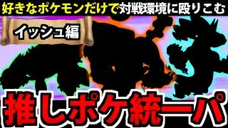 好きなポケモンだけで対戦環境に殴りこむ!!「イッシュ編」 【ポケモンSV】