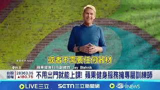 蘋果搶運動商機! Apple Fitness+12/15台灣上線 蘋果生態系串聯運動紀錄｜記者 方昱翔 張詠筌 許智雄│新聞一把抓20251210│三立iNEWS