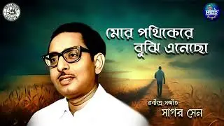 Mor Pathiker Bujhi Enocho | Sagar Sen | Rabindra Sangeet | Tagore Song By Sagar Sen | Audio Song