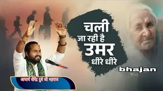 चली जा रही हैँ उम्र धीरे धीरे #आचार्य_वीरेंद्र_दुबे_जी_महराज #kripadhamofficial 