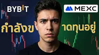 Bybit vs MEXC: ทำไมนักเทรด Futures ส่วนใหญ่ถึงขาดทุน เพราะเลือก Exchange ผิด