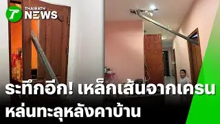 ระทึก! เหล็กเส้นจากเครนคอนโด ทะลุเข้ากลางบ้าน | 16 ม.ค. 69 | ข่าวเที่ยงไทยรัฐ