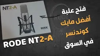 فتح علبة مايك Rode NT2 - A