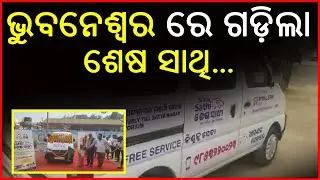 ଭୁବନେଶ୍ୱର ରେ ଗଡ଼ିଲା ଶେଷ ସାଥି ║ Free Services From Sesha Sathi║ 𝐑𝐀𝐉𝐃𝐇𝐀𝐍𝐈 𝐍𝐄𝐖𝐒