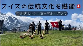 【スイス伝統文化】絶景アルプスをバックに、アルプホルン・ヨーデル・フォークダンスを見ました！