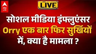 Orry Drugs Case: सोशल मीडिया इंफ्लुएंसर Orry एक बार फिर सुर्खियों में, क्या है मामला? |ABPLIVE