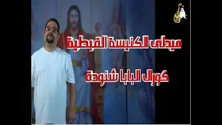 ميدلى يا كنيستنا ❤️ ترانيم عن الكنيسة القبطية – كورال البابا شنودة