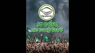 ୨୯ ବର୍ଷରେ ବିଜେଡି। #bijujanatadalodisha #bjd #odisha #naveenpatnaik #politics #foundationday #viral