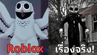 นกฮูกตัวนี้สร้างมาจากเรื่องจริง? | 99 Night in the Forest!