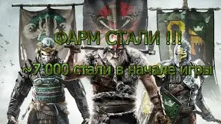 For honor фарм стали !!!