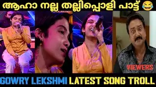 കുറച്ചു mass ആക്കാൻ നോക്കിയതാ പാളി പോയി | gowry Lekshmi troll | Gouri lakshmi latest song troll