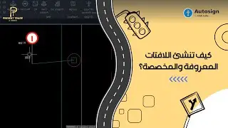 AutoSign: 001 - كيف تنشئ اللافتات المعروفة والمخصصة لمخطط الطرق بسهولة ؟
