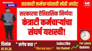 #News | NHM कंत्राटी #कर्मचाऱ्यांना मोठा दिलासा | 10 वर्षांनंतर कायमनोकरी | 4000 कर्मचाऱ्यांना फायदा