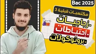 مكتسبات قبلية 3 :  زجاجيات  وسائل المخبر ، إحتياطات أمنية ، بروتوكولات التمديد والتخفيف