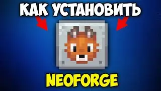 Как Скачать и Установить NeoForge для Майнкрафта | NeoForge Майнкрафт