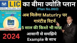 LIC Bima Jyoti Plan 860 | बिमा ज्योति 860 | Limited Premium Payment Plan | Guaranteed Addition