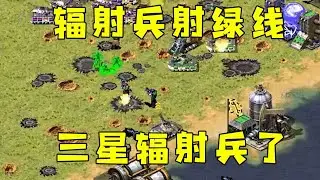 红警辐射兵站起来射绿线！当狙击手用，出现三星辐射工兵了！#红警08 |Red alert 2#08紅警 #紅色警戒#hongjing08