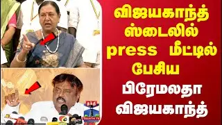 DMDK| விஜயகாந்த் ஸ்டைலில் press மீட்டில் பேசிய பிரேமலதா விஜயகாந்த்