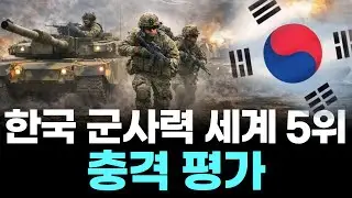 South Korea's military power ranked 5th in the world, a shocking assessment.