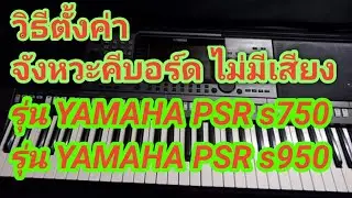 วิธีแก้ปัญหา จังหวะคีบอร์ดไม่มีเสียง รุ่นYAMAHA PSRS750 S950 ง่ายๆ