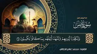 ماتيسر من سورة يس بصوت المقرئ محمد الطائي من رحاب جامع الحافظ بتاريخ ٢٠٢٥/٧/١٨ 