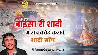 बाईसा री शादी में सब कोड करावे शादी ढोल थाली सोंग सिंगर ताज मोहम्मद 