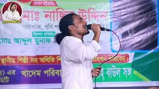 আমি লোক সমাজে হইলাম দুশি শিল্পী মাসুদ সরকার  masud  sarkar সুলতানা মিডিয়া sultana media 