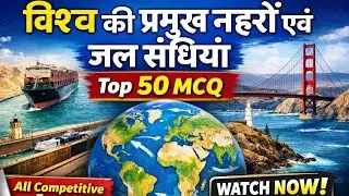 विश्व की प्रमुख नहरें एवं जल संधियां | Top 50 MCQ | All Competitive Exams | GK in Hindi#smartgkzone
