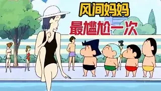 《蠟筆小新》風間媽媽成為萬人迷，小新發現讓她尷尬的秘密