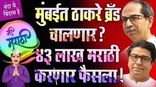 Mumbaiत Thackeray Brand चालणार ? 43  lakh Marathi करणार फैसला !