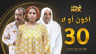 مسلسل أكون أو لا الحلقة 30 والأخيرة - باسمة حمادة - صلاح الملا - خالد أمين