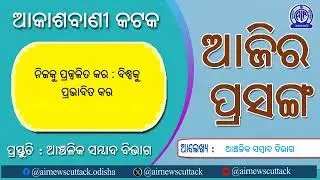 12.01.2026 Ajira Prasanga | RNU Cuttack | Akashvani