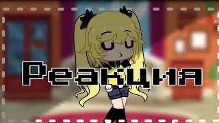 ☆|Реакция Семьи Наруто на ТТ||1часть|☆