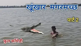 खूंखार मगरमच्छ पार्ट २ | रंजन कोमेडी हिंदी | हिंदी विडीयो | हिंदी कोमेडी | Ranjan comedy hindi