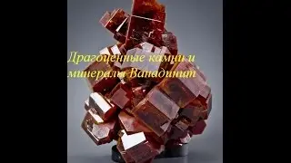 Драгоценные камни и минералы Ванадинит / Gems and minerals Vanadinite