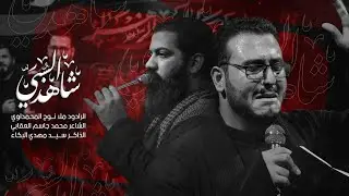 شاهد السبي || نوح المحمداوي || مأتم الجواد