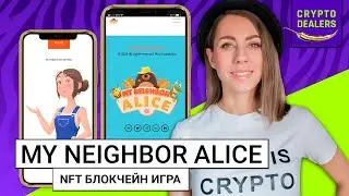 NFT  игра на блокчейне | My Neighbor Alice