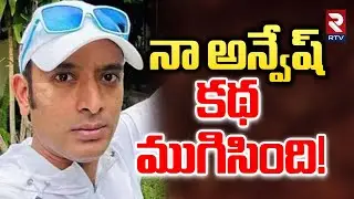 Naa Anveshana Controversy | Naa Anvesh to India | Naa Anvesh Arrest Updates | Garikapati | RTV