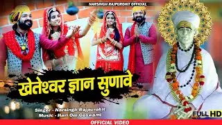 खेताराम जी महाराज न्यु भजन / खेतेश्वर ज्ञान सुणावे / नरसिंह राजपुरोहित अजीत / kheteshwar new bhajan
