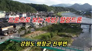 강원도 평창군 진부면 송정리/대한민국 in KOREA/드론으로 보는 세상/알랑드론