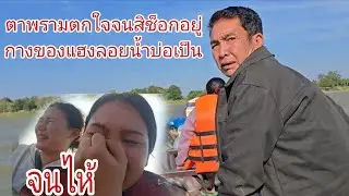 #ทังนบทังกราบเกีดเหตุบ่อคาดคิดฮ้องไห้กางน้ำโขงบ่อเคยเจอแบบนี้จักเทื่อ