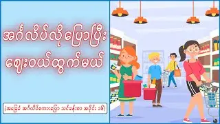 အင်္ဂလိပ်လိုပြောပြီး ဈေးဝယ်ထွက်မယ် (Speak English and go shopping.)