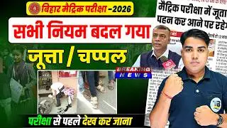 आधे लोग नही दे पायेंगें Exam | Bihar Board Matric New Update | Matric Exam 2026 Bihar Board | Matric
