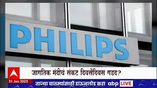 Philips Employees Sacked : फिलिप्सकडून 6 हजार कर्मचारी कपातीचा निर्णय, सीईओ रॉय जेकब्स यांचं निवेदन