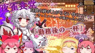 【東方二次創作/東方夜雀食堂(62】夜雀の女将.幻想郷を駆ける～白狼の絆が上がらない件について～【ゆっくり実況】